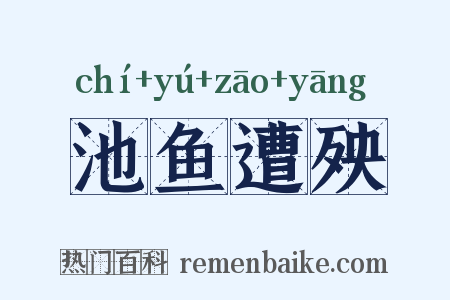 池鱼遭殃是什么意思的图片